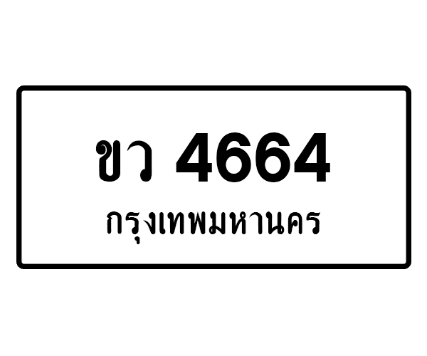 ขว 4664