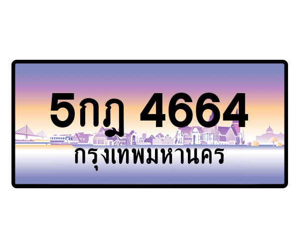 5กฎ 4664