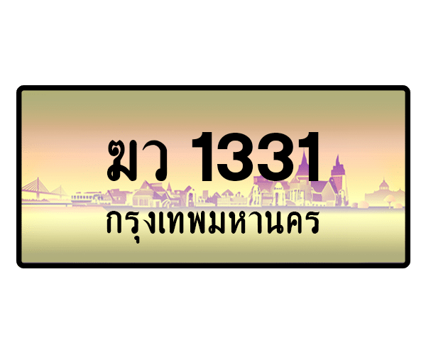ฆว 1331