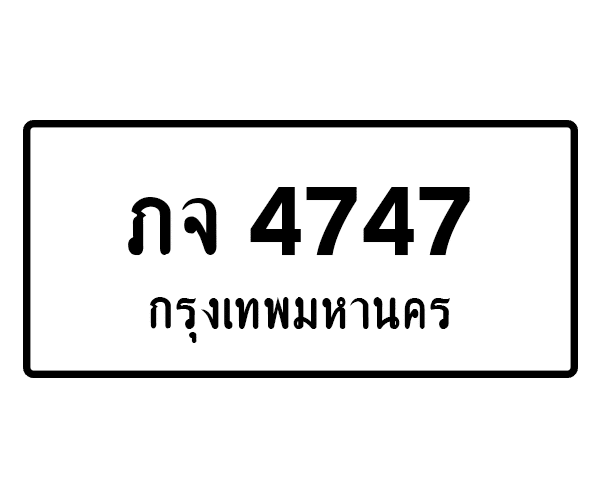 ภจ 4747