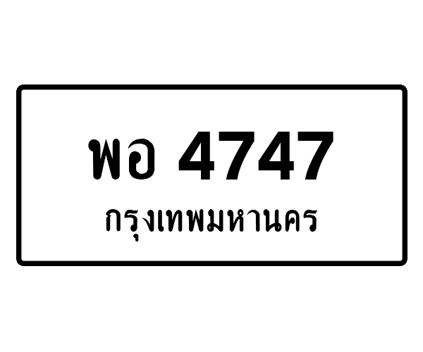พอ 4747