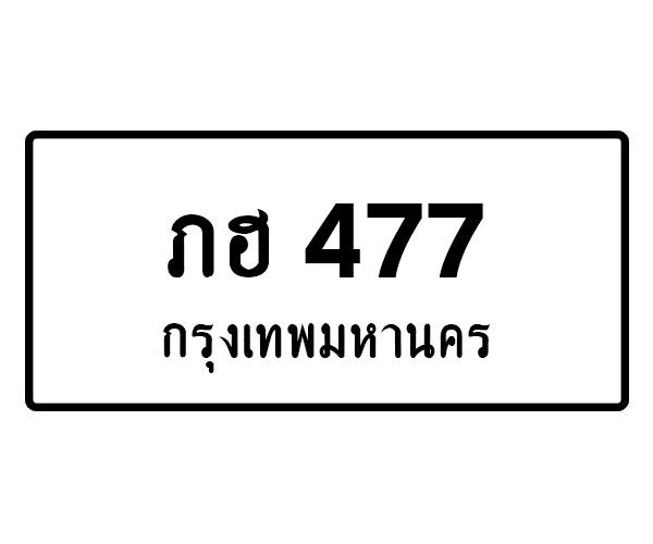 ภฮ 477