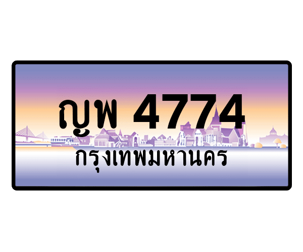ญพ 4774