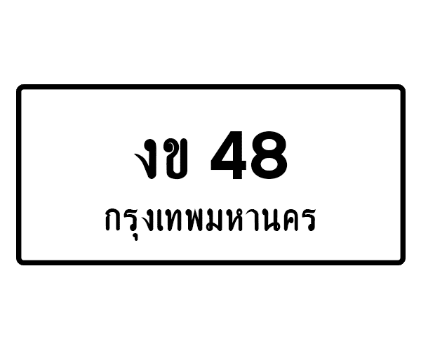 งข 48
