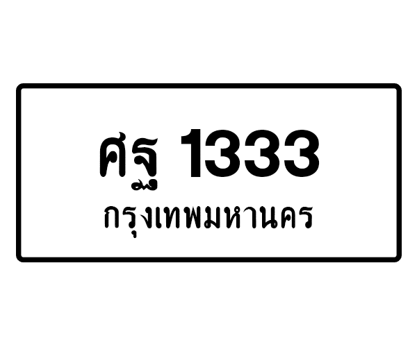 ศฐ 1333