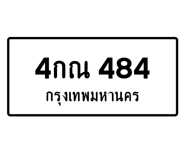 4กณ 484