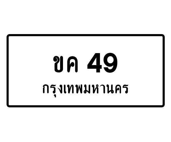 ขค 49