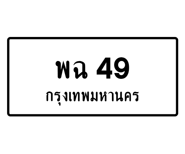 พฉ 49