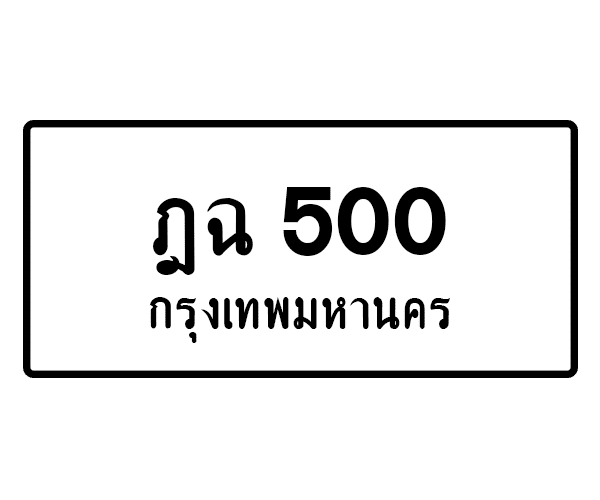 ฎฉ 500