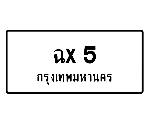 ฉx 5