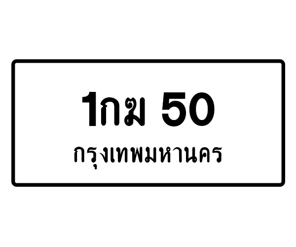 1กฆ 50