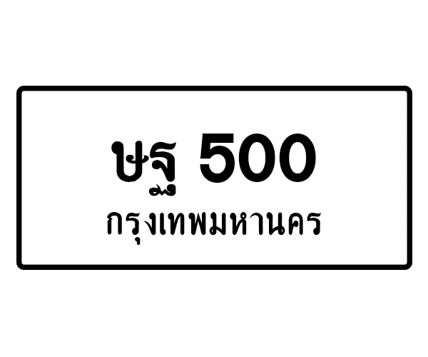 ษฐ 500