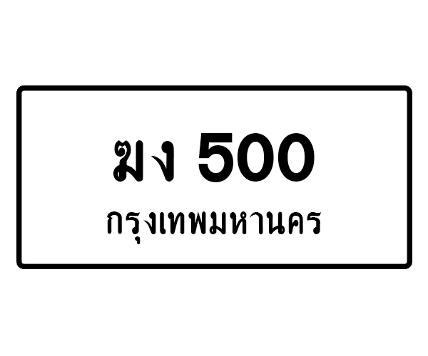 ฆง 500