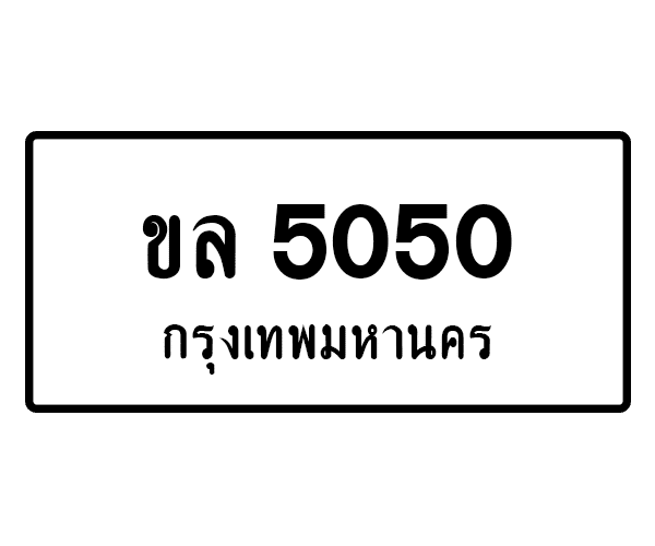ขล 5050