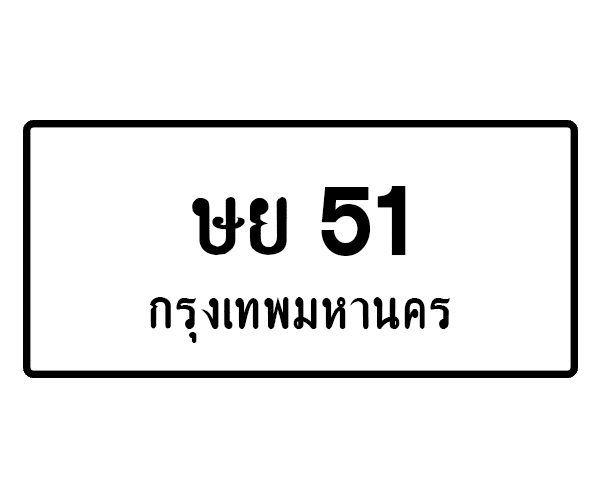 ษย 51