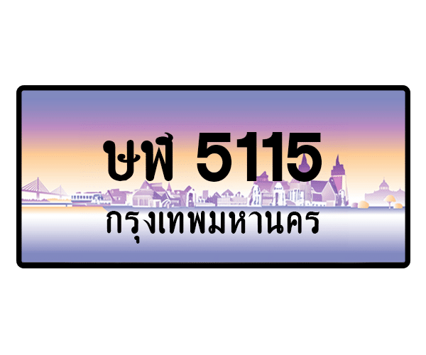 ษฬ 5115
