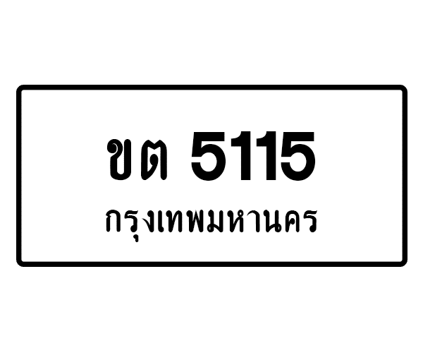ขต 5115