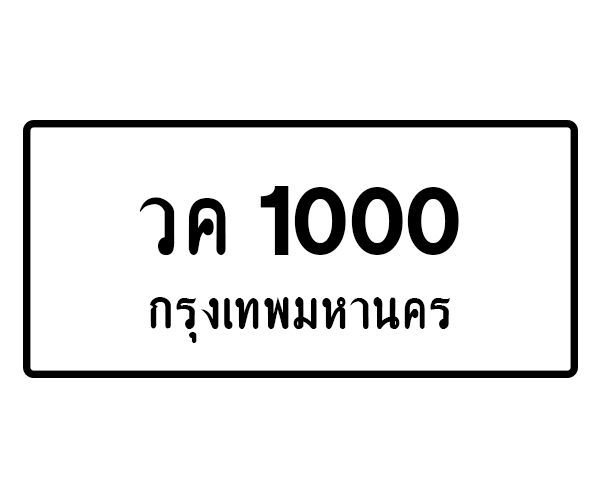 วค 1000
