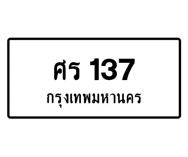 ศร 137