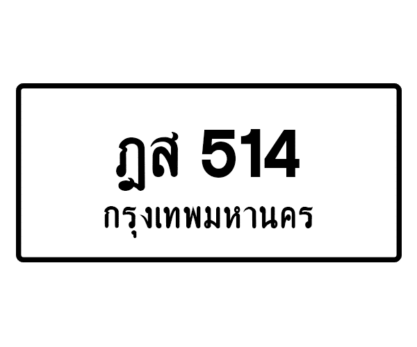 ฎส 514