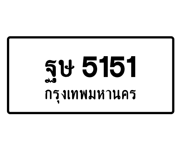 ฐษ 5151