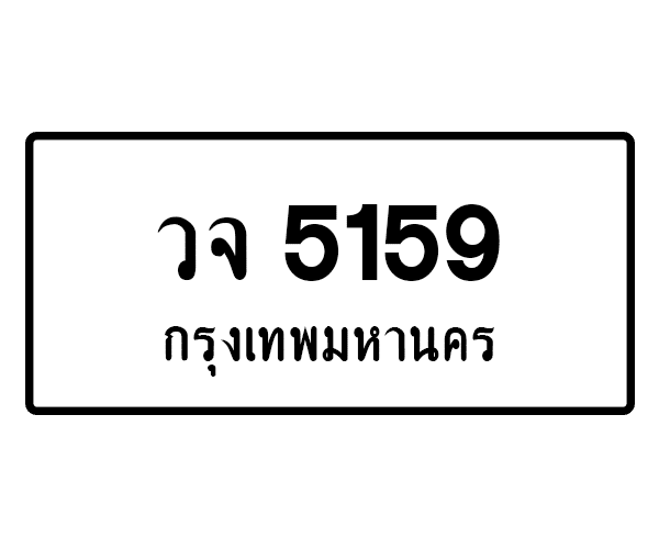 วจ 5159