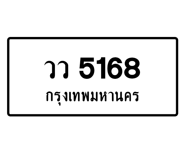 วว 5168