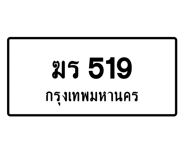 ฆร 519