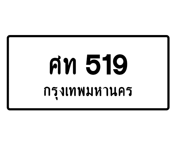 ศท 519