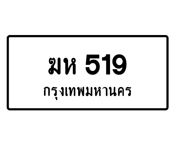 ฆห 519