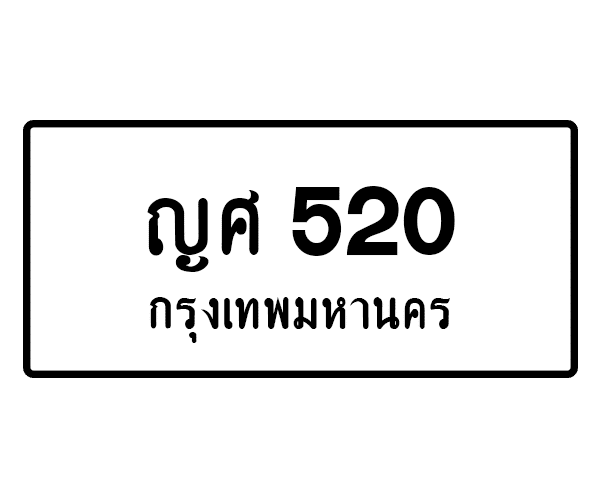 ญศ 520