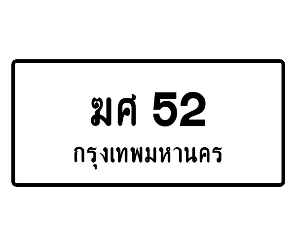 ฆศ 52