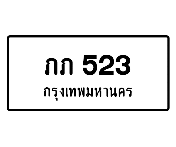 ภภ 523