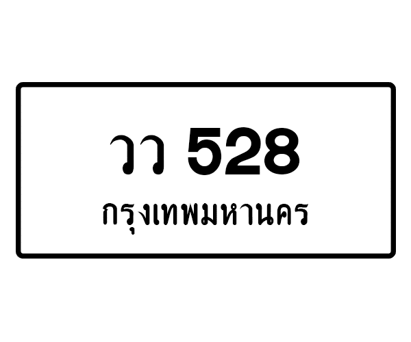 วว 528