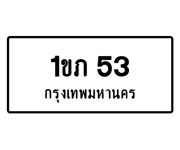 1ขภ 53