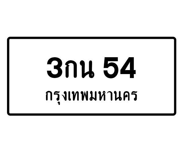 3กน 54