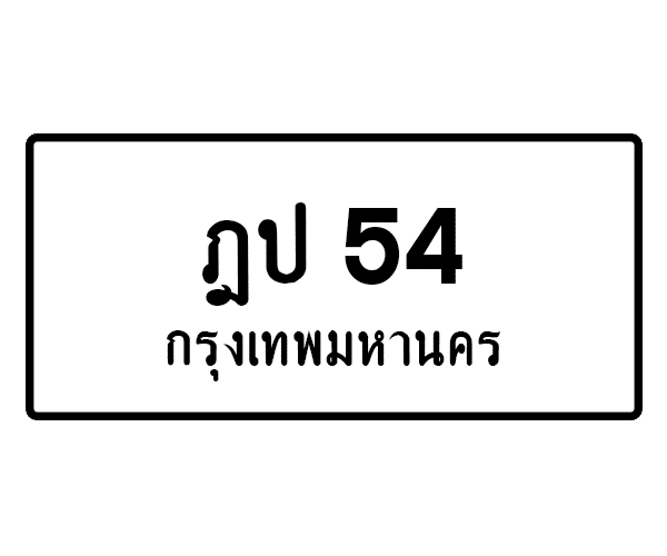 ฎป 54