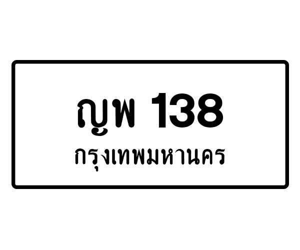 ญพ 138