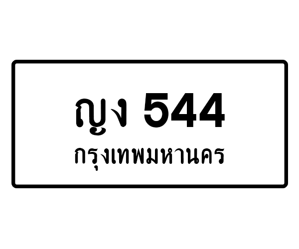 ญง 544
