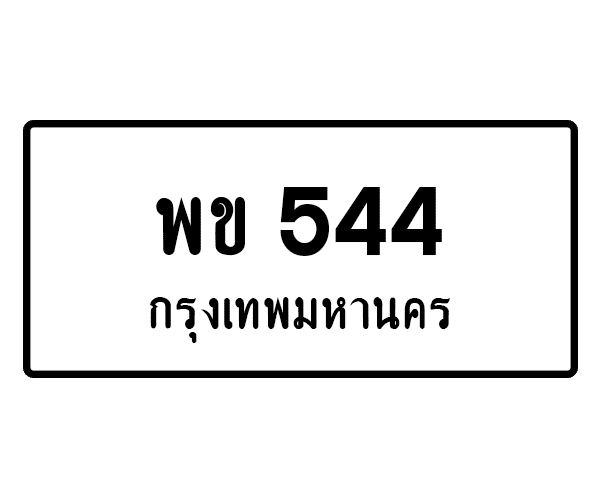 พข 544