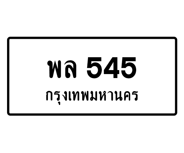 พล 545