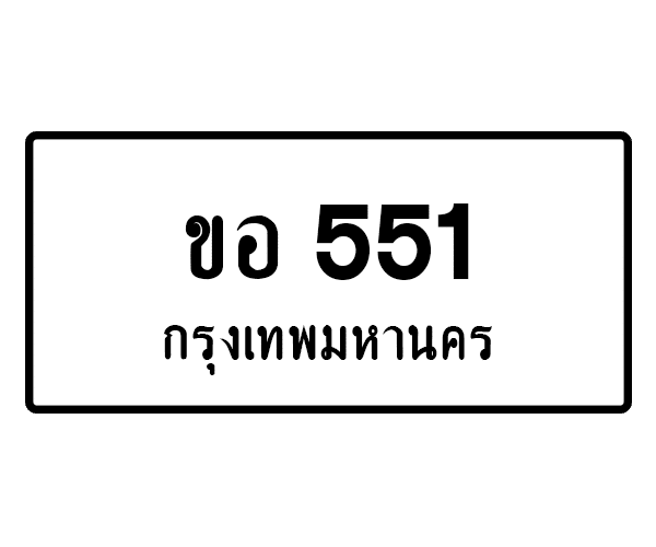 ขอ 551
