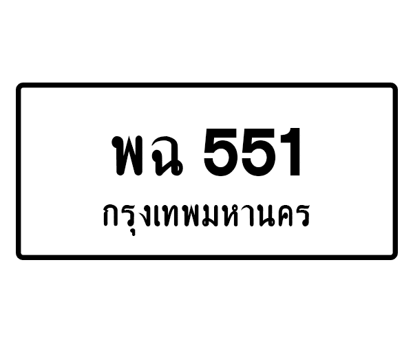 พฉ 551