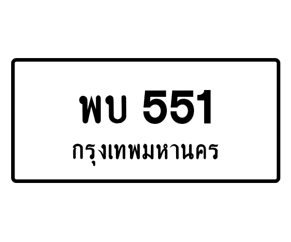 พบ 551