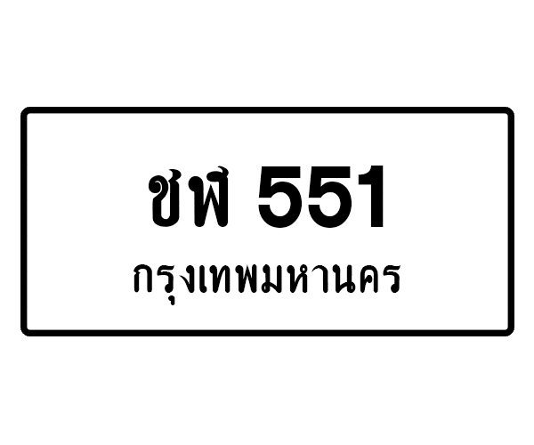 ชฬ 551