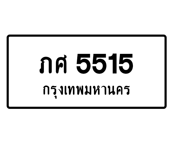 ภศ 5515