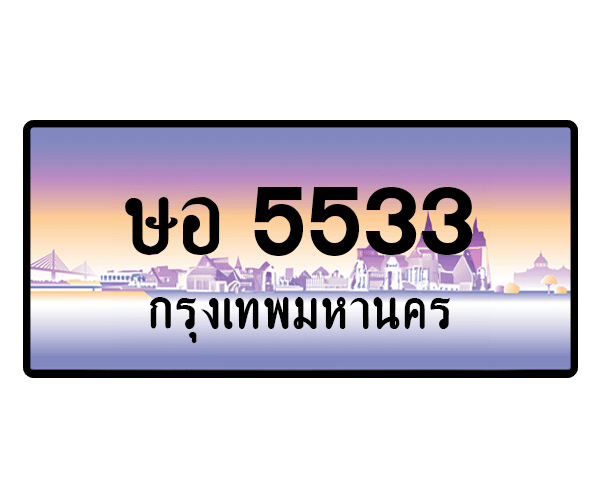 ษอ 5533