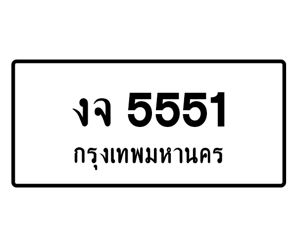 งจ 5551