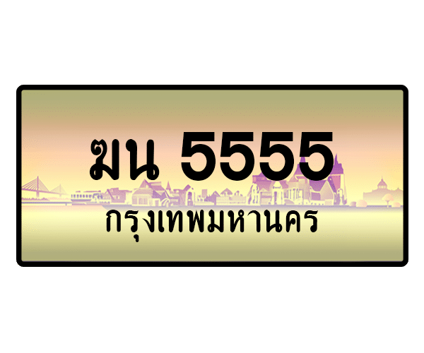 ฆน 5555