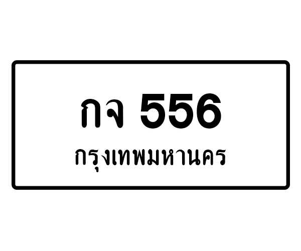 กจ 556